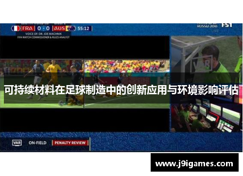 可持续材料在足球制造中的创新应用与环境影响评估