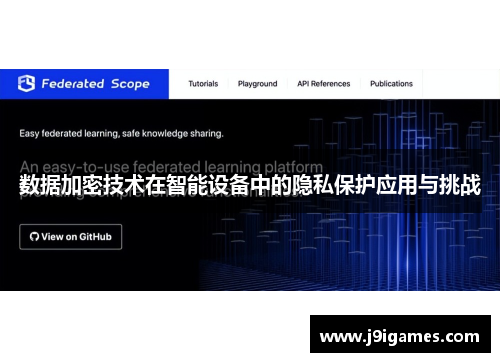 数据加密技术在智能设备中的隐私保护应用与挑战