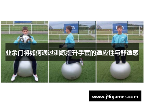 业余门将如何通过训练提升手套的适应性与舒适感